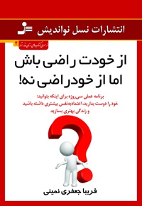 از خودت راضی باش، اما از خودراضی نه!